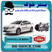 کمپرسور کولر تویوتا اریون 2008-2011 برند ساخت چین با بهترین کیفیت