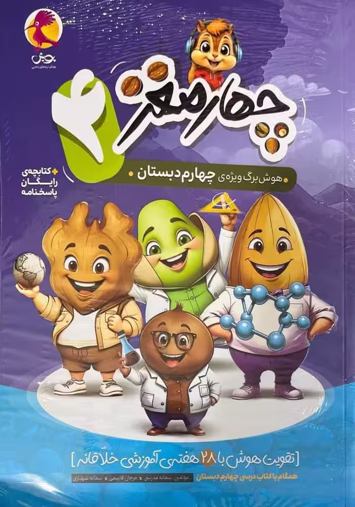 چهارمغز چهارم (4)   پویش