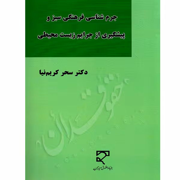 جرم شناسی فرهنگی سبز و پیشگیری از جرایم زیست محیطی | دکتر کریم نیا