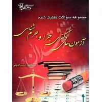 مجموعه سوالات تفکیک شده آزمون های دکتری جزا و جرم شناسی | شمس الدینی