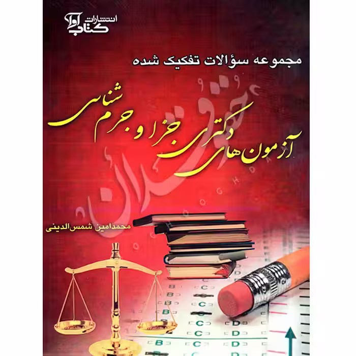 مجموعه سوالات تفکیک شده آزمون های دکتری جزا و جرم شناسی | شمس الدینی