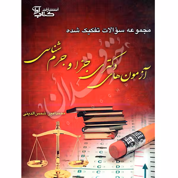 مجموعه سوالات تفکیک شده آزمون های دکتری جزا و جرم شناسی | شمس الدینی