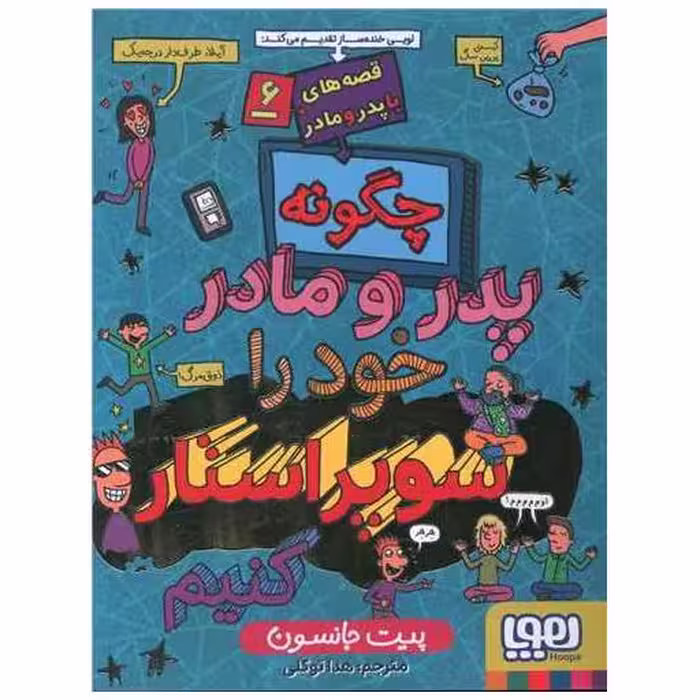 کتاب قصه‌های با پدر و مادر (6)(چگونه پدر و مادر خود را سوپراستار کنیم) اثر پیت جانسون
