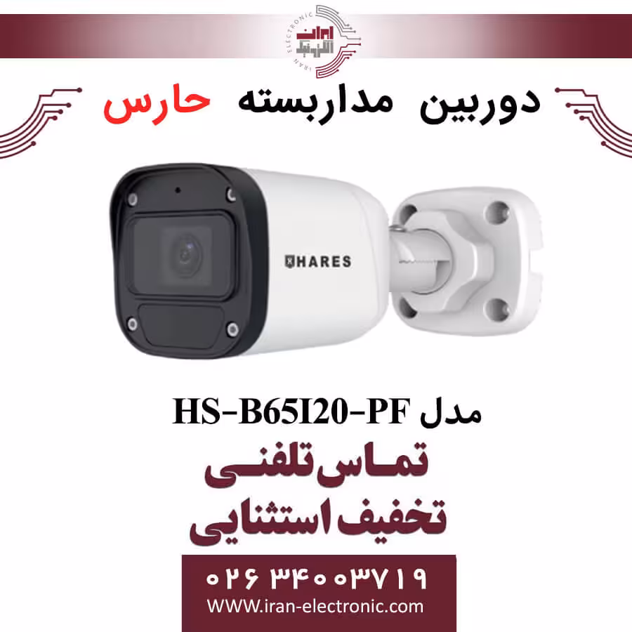 دوربین مداربسته آنالوگ حارس مدل HARES HS-B65I20-PF