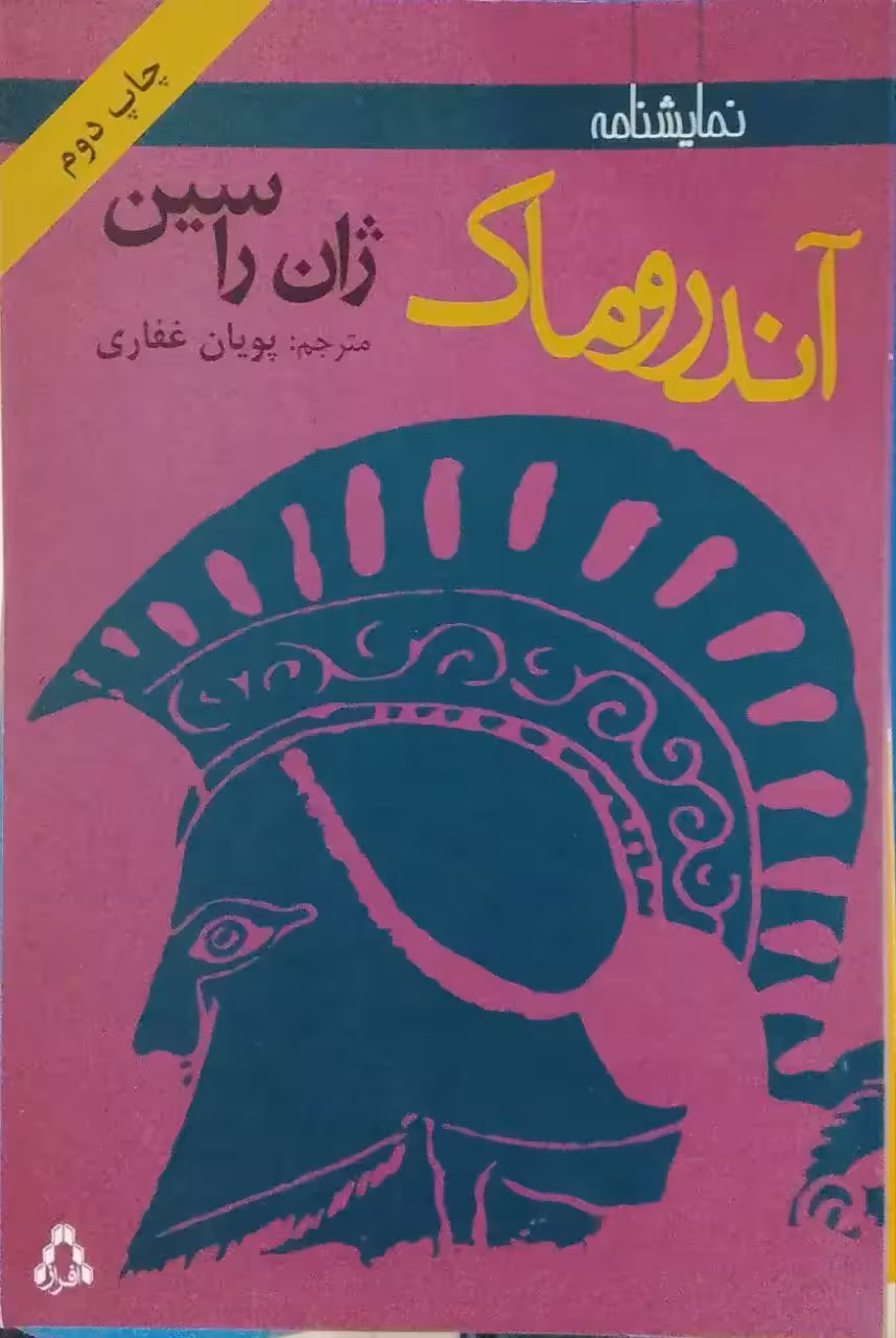 آندروماک نوشته‌ی ژان راسین