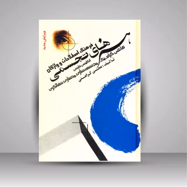 فرهنگ اصطلاحات و واژگان هنرهای تجسمی (نقاشی، گرافیک، مجسمه سازی، معماری، سفالگری)