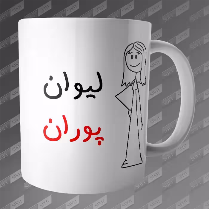 ماگ طرح لیوان پوران MG-273