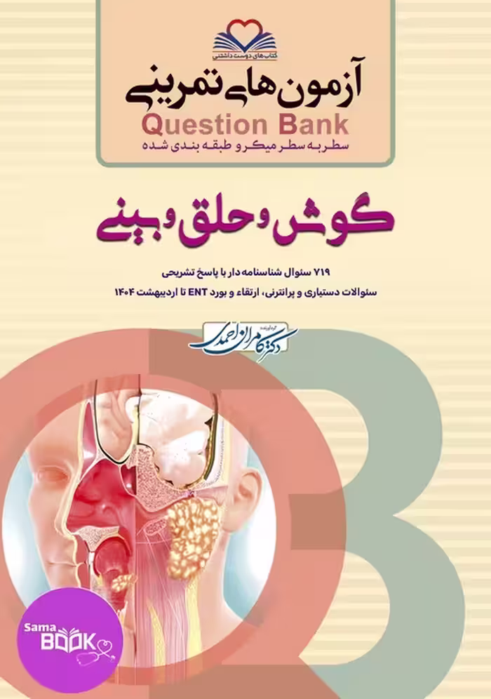 کیوبی (QB) گوش و حلق و بینی دکتر کامران احمدی