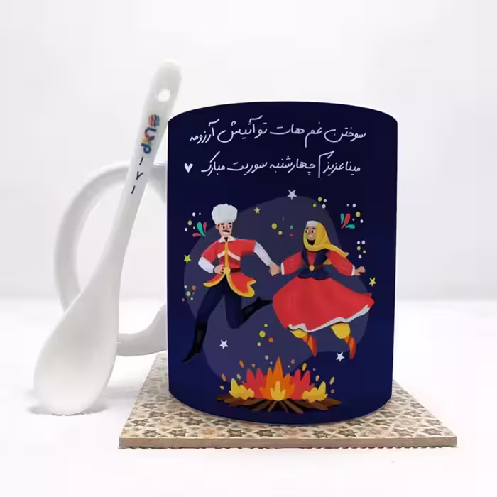 خرید ماگ-لیوان  مینا عزیزم چهارشنبه سوریت مبارک (باقابلیت تغییر نام) بدون .،زیر لیوانی  . کد 171