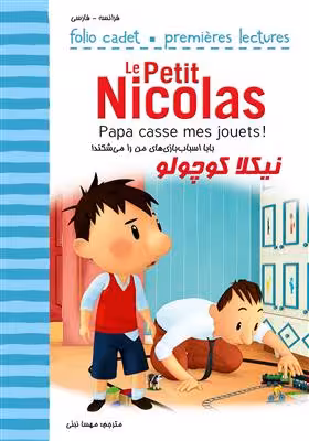 دانلود کتاب نیکلا کوچولو بابا اسباب بازس‌های من را می‌شکند Papa casse mes jouets ! Le Petit Nicolass