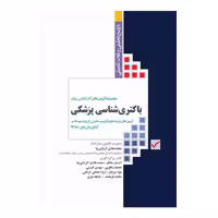کتاب آزمون‌های کنکور ارشد وزارت بهداشت MSE باکتری‌شناسی پزشکی