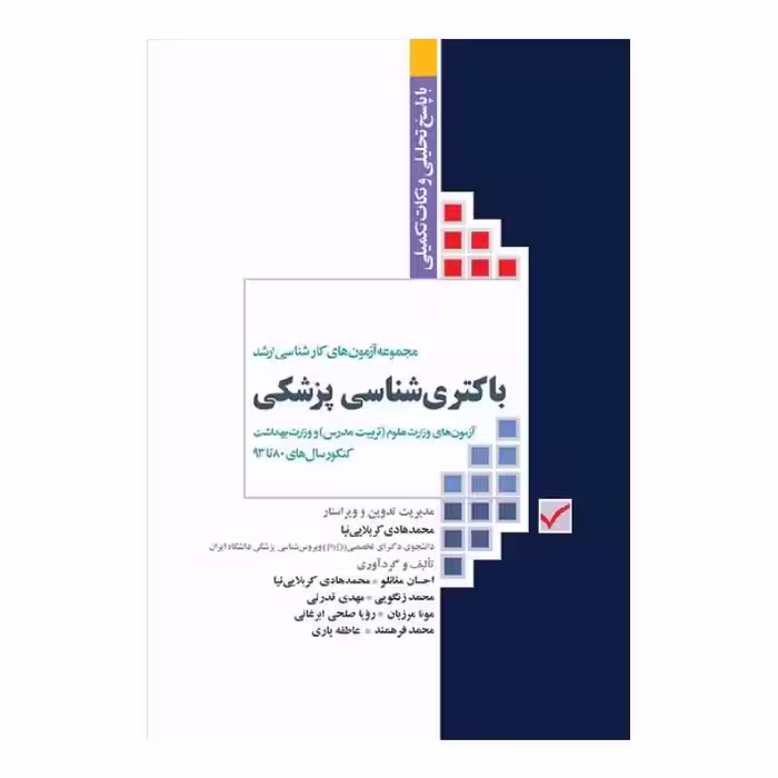 کتاب آزمون‌های کنکور ارشد وزارت بهداشت MSE باکتری‌شناسی پزشکی