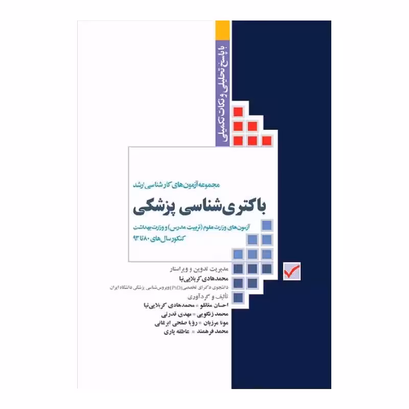 کتاب آزمون‌های کنکور ارشد وزارت بهداشت MSE باکتری‌شناسی پزشکی