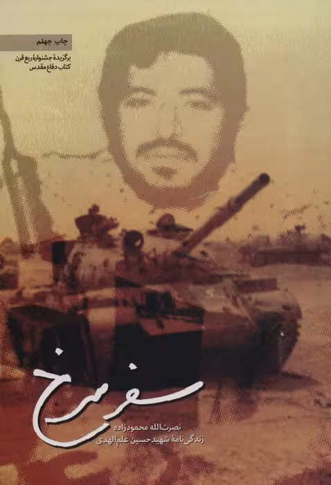 سفر سرخ (زندگی نامه شهید حسین علم الهدی) - ناشربوک | خرید آنلاین کتاب