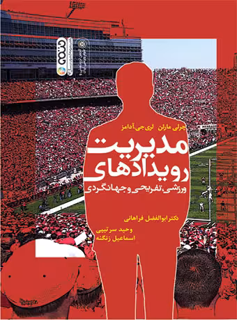 مدیریت رویدادهای ورزشی،تفریحی،جهانگردی  جرلی مارلن  ,  لری جی . آدامز   اسماعیل زنگنه  ,  دکتر ابوالفضل فراهانی  ,  وحید سرتیپی
