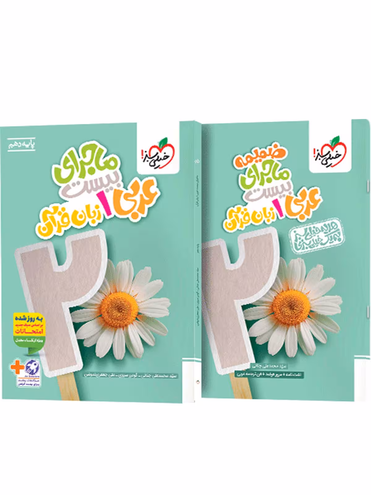 ماجرای بیست عربی دهم خیلی سبز