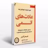 کتاب عادت های اتمی اثر جیمز کلیر انتشارات تیموری