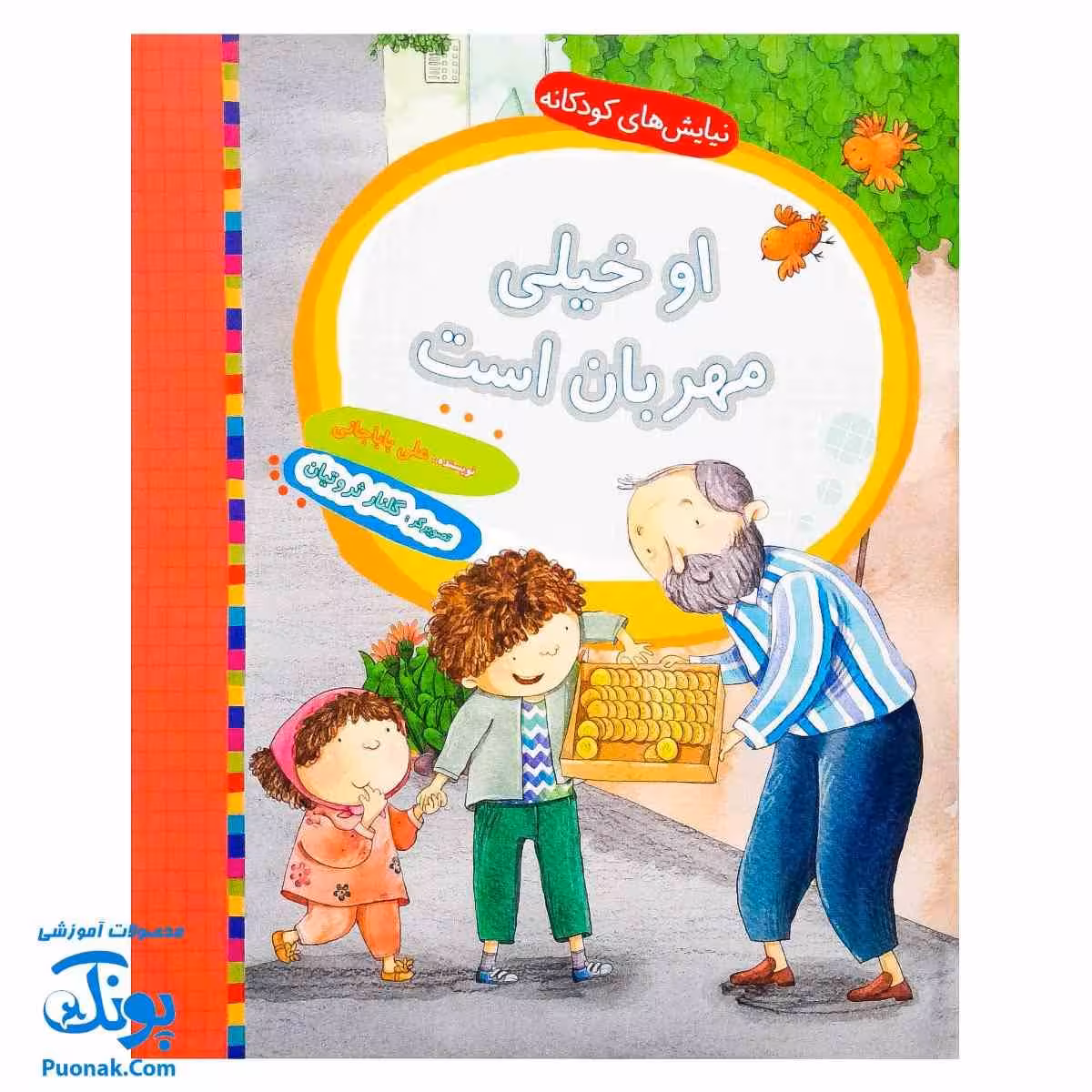 کتاب نیایش های کودکانه (او خیلی مهربان است)