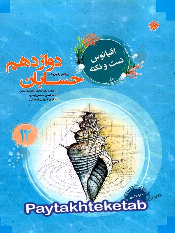 اقیانوس نکته و تست حسابان دوازدهم مبتکران