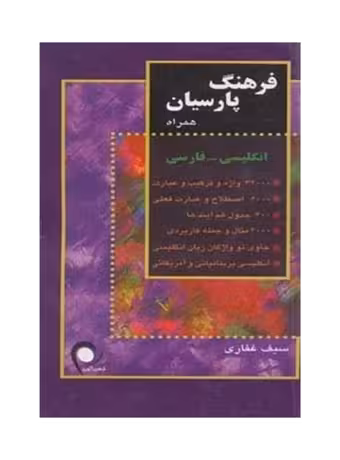 فرهنگ پارسیان همراه انگلیسی - فارسی