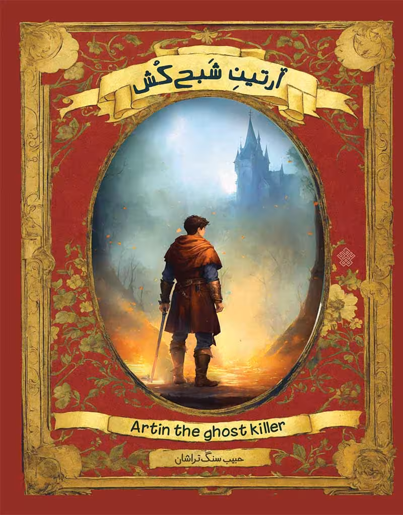 آرتینِ شبح کش