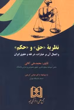 نظریه «حق» و «حکم» و اعمال آن بر خیارات، در فقه و حقوق ایران