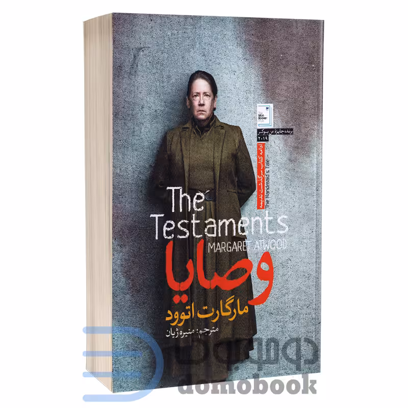 کتاب وصایا اثر مارگارت اتوود انتشارات آزرمیدخت