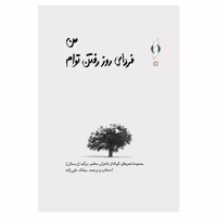 کتاب من فردای روز رفتن توام اثر جمعی از نویسندگان نشر کنار