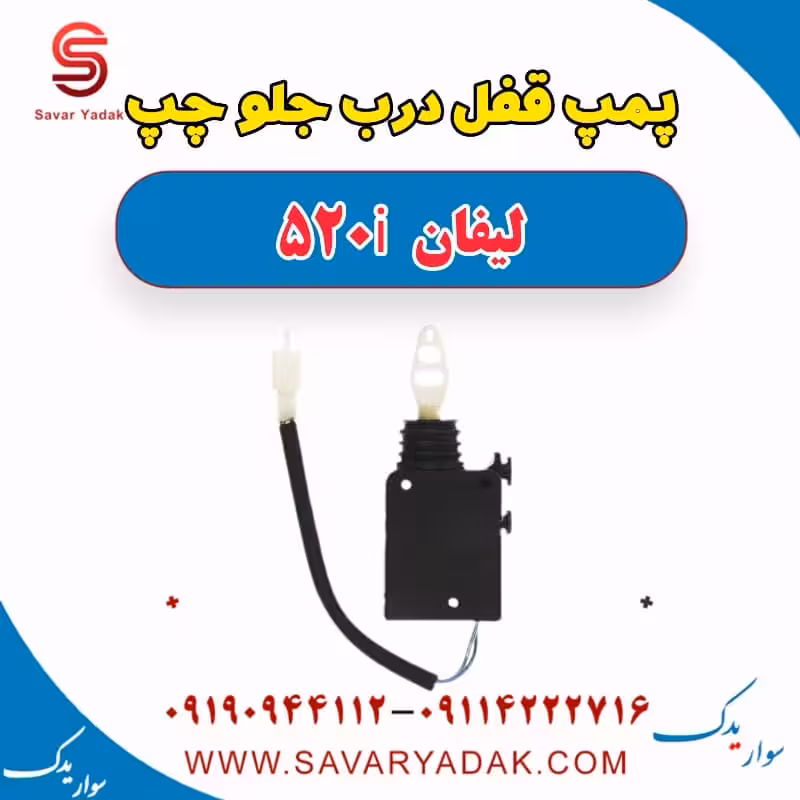 پمپ قفل درب جلو چپ لیفان 520i