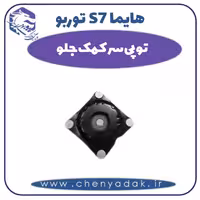 توپی سر کمک جلو هایما s7 توربو