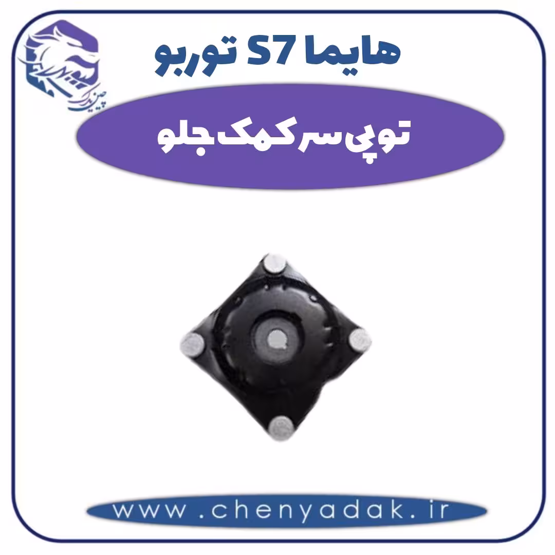 توپی سر کمک جلو هایما s7 توربو