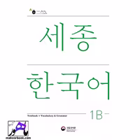 Sejong Korean 1B | سجونگ جدید