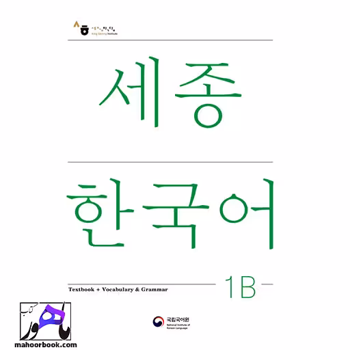 Sejong Korean 1B | سجونگ جدید