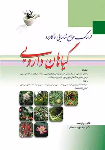 فرهنگ جامع شناسایی و کاربرد گیاهان دارویی مظفر ابن سینا