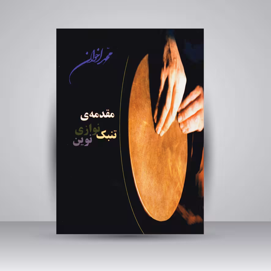 کتاب مقدمه تنبک نوازی نوین