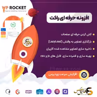 افزونه افزایش سرعت راکت (بهینه سازی وردپرس WP Rocket)