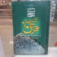 کتاب آشنایی با قرآن جلد6
تفسیر سوره های الرحمن، واقعه، حدید، حشر، ممتحنه


مولف مرتضی مطهری

ناشر صدرا


