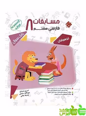فارسی هشتم مرشد مبتکران - سیب ترش - SibTorsh خرید با تخفیف ویژه