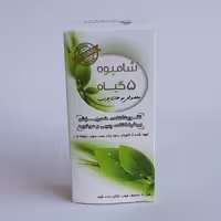 شامپو پنج گیاه (مخصوص مو چرب،  رفع چربی سر و موخوره،  تقویت کننده و ضد ریزش مو)  موسسه پژوهشی طبی بازرگانی سیمرغ