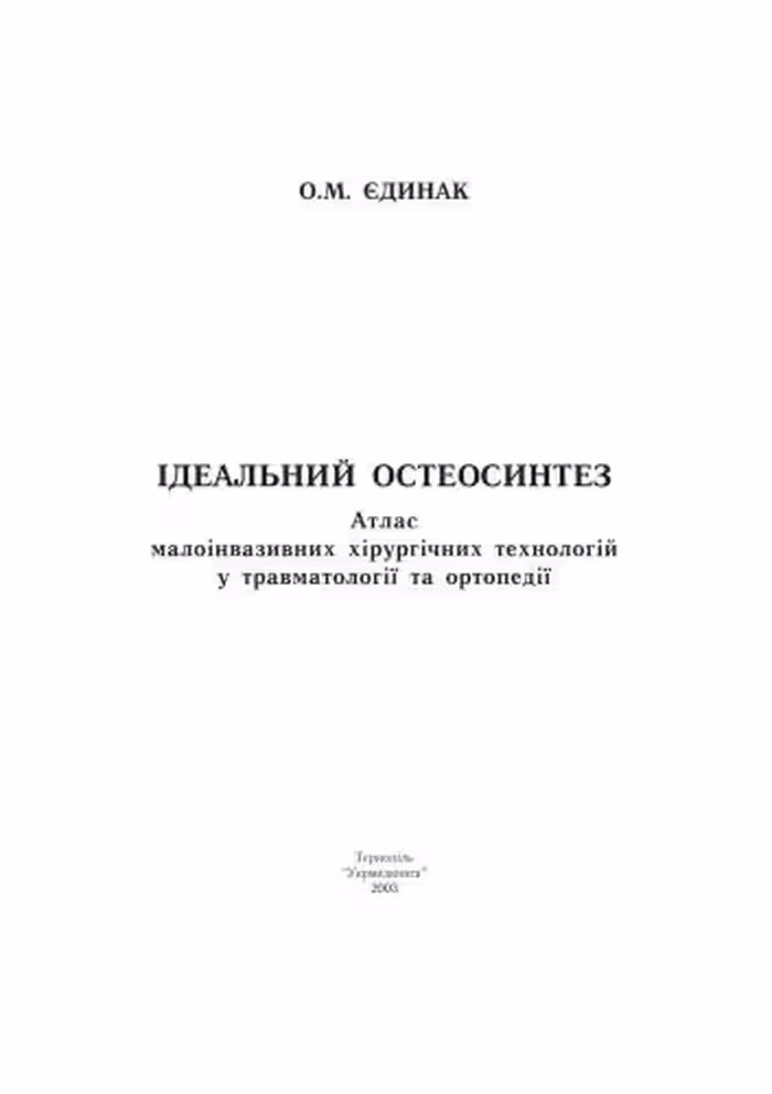 خرید و دانلود نسخه کامل کتاب Ідеальний остеосинтез: Атлас малоінвазивних хірургічних технологій у травматології та ортопедії