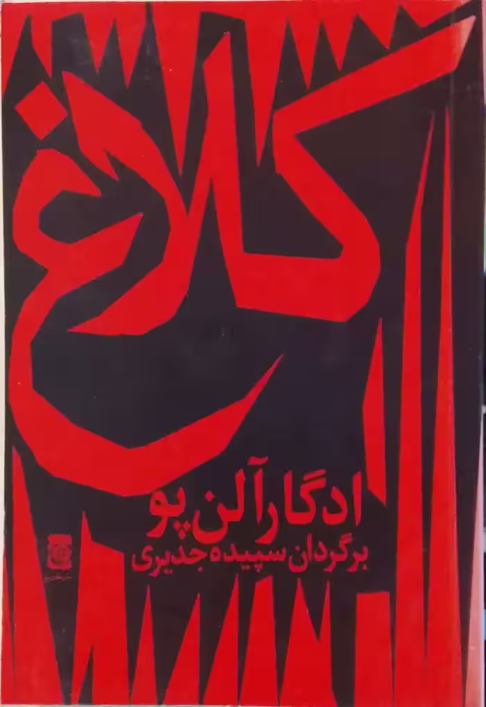 کلاغ نوشته ادگار آلن پو