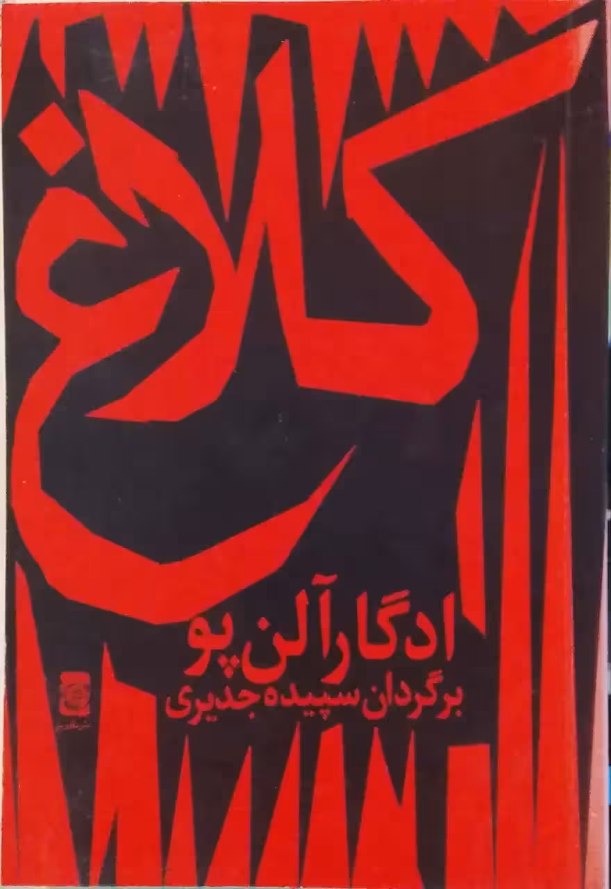کلاغ نوشته ادگار آلن پو
