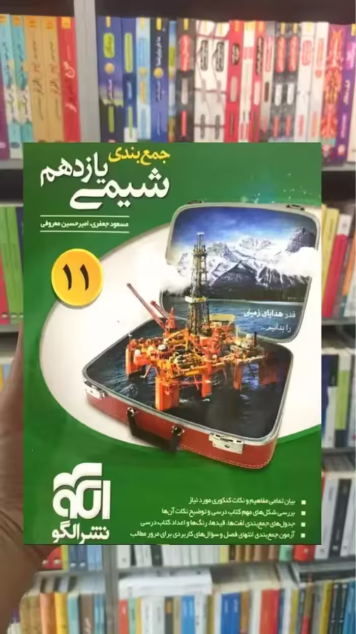 جمع بندی شیمی پایه یازدهم الگو