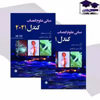 مبانی علوم اعصاب کندل 2021 جلد دوم