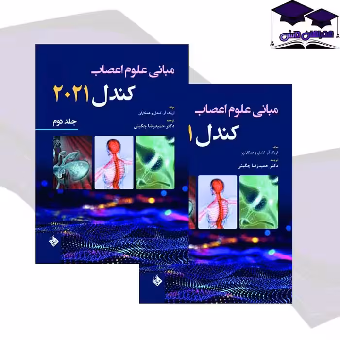مبانی علوم اعصاب کندل 2021 جلد دوم