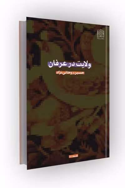 ولایت در عرفان