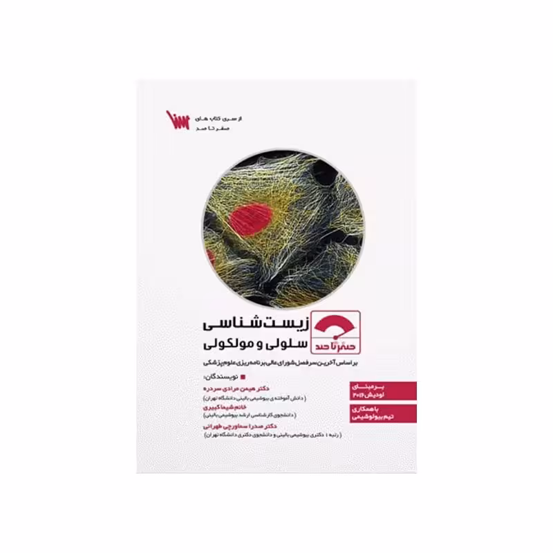 کتاب صفر تا صد زیست شناسی سلولی و مولکولی