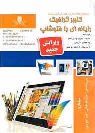 کتاب کاربر گرافیک رایانه ای با فتوشاپ