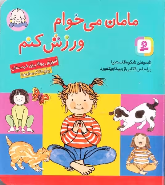 تاتی کوچولوها 10 ( مامان میخوام ورزش کنم) - کتابفروشی کوچه کتاب