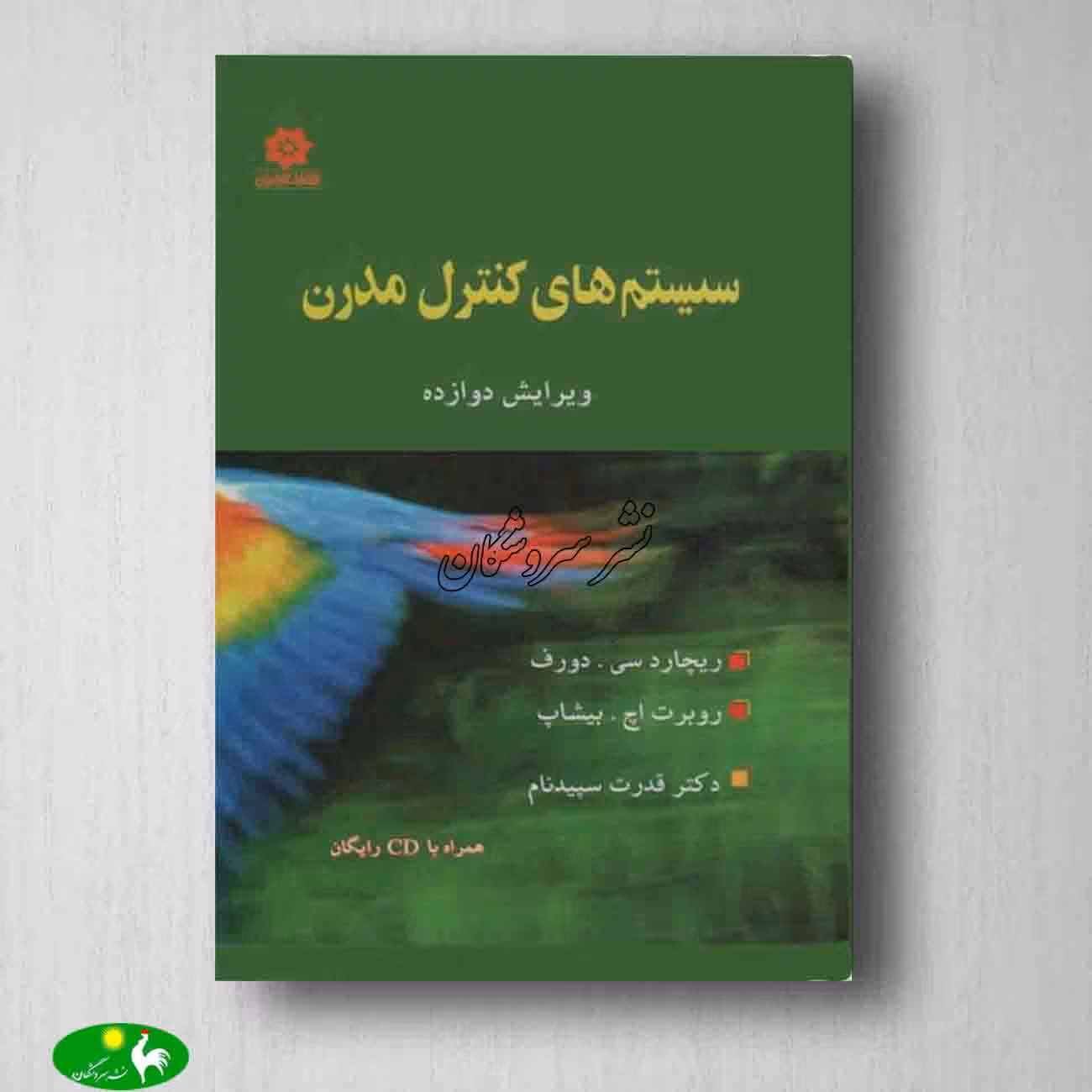 سیستم های کنترل مدرن اثر دورف از انتشارات خراسان ترجمه قدرت سپید نام